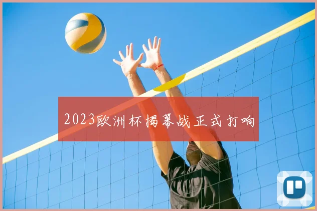 2023欧洲杯揭幕战正式打响