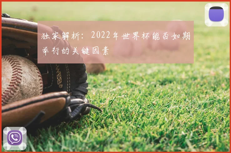 独家解析：2022年世界杯能否如期举行的关键因素