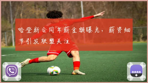 哈登新合同年薪金额曝光，薪资细节引发联盟关注
