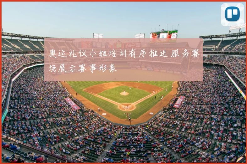 奥运礼仪小姐培训有序推进 服务赛场展示赛事形象