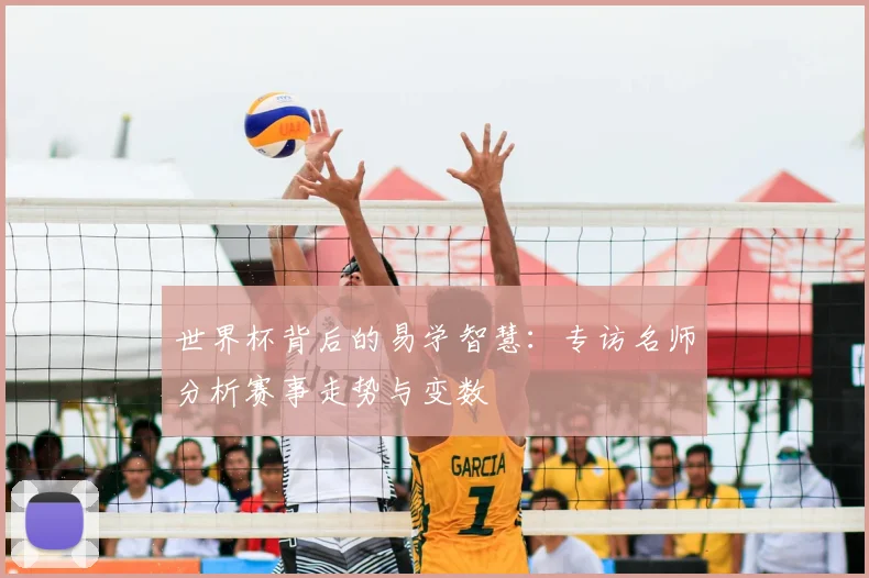 世界杯背后的易学智慧:专访名师分析赛事走势与变数