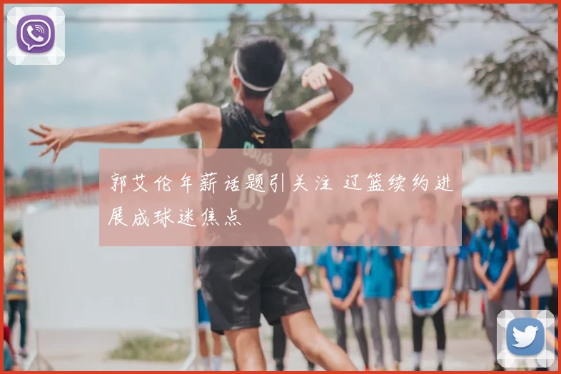 郭艾伦年薪话题引关注 辽篮续约进展成球迷焦点
