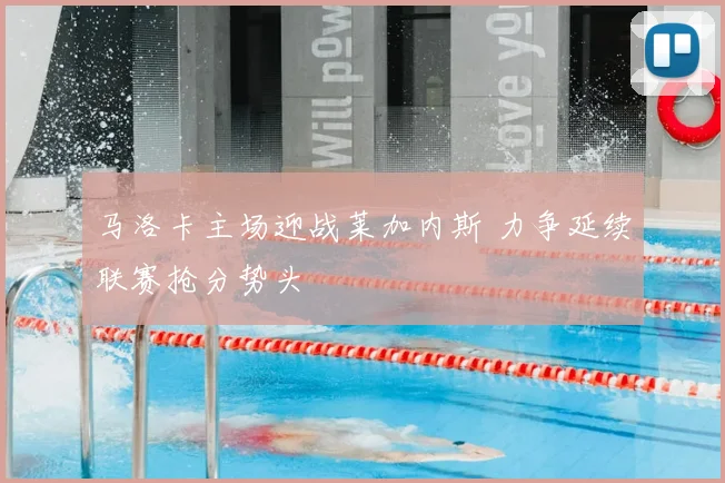 马洛卡主场迎战莱加内斯 力争延续联赛抢分势头