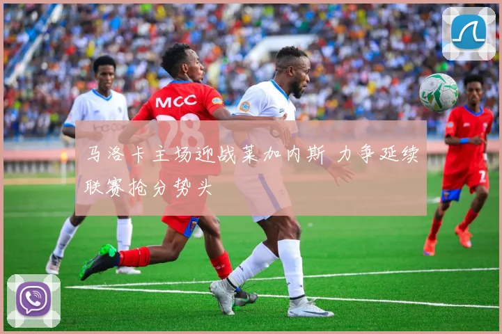 马洛卡主场迎战莱加内斯 力争延续联赛抢分势头