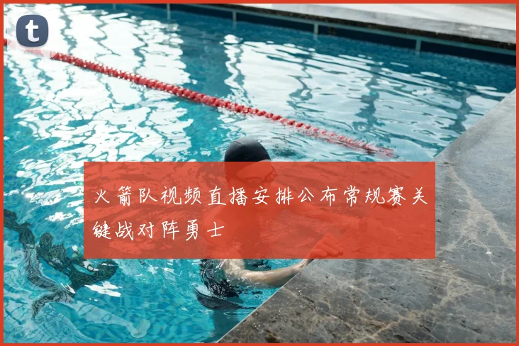 火箭队视频直播安排公布常规赛关键战对阵勇士