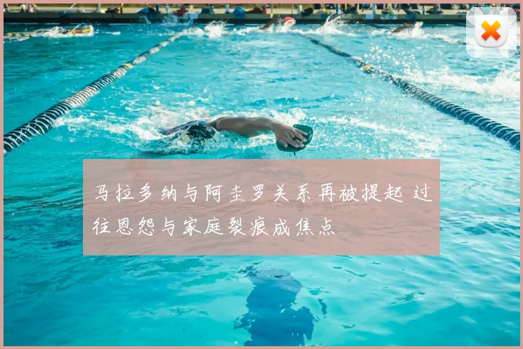 马拉多纳与阿圭罗关系再被提起 过往恩怨与家庭裂痕成焦点