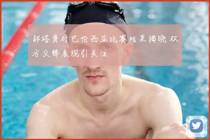 郝塔费对巴伦西亚比赛结果揭晓 双方交锋表现引关注
