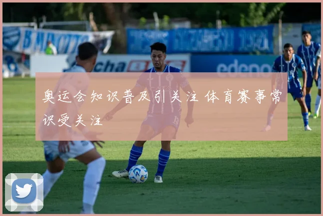 奥运会知识普及引关注 体育赛事常识受关注