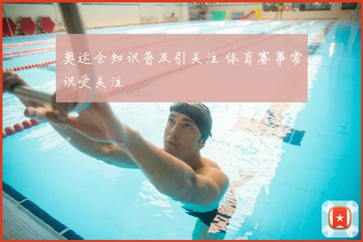 奥运会知识普及引关注 体育赛事常识受关注