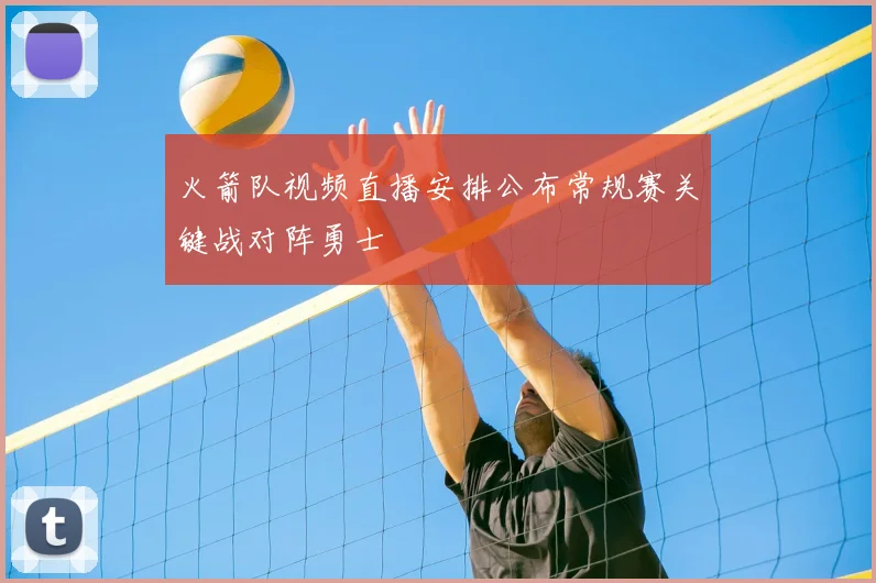 火箭队视频直播安排公布常规赛关键战对阵勇士